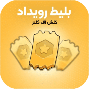 بلیط رویداد کلش اف کلنز
